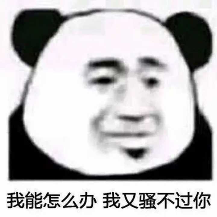 我能怎么办，我又骚不过你