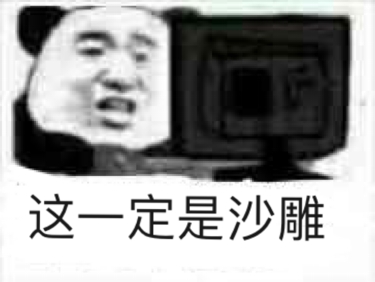 这一定是沙雕