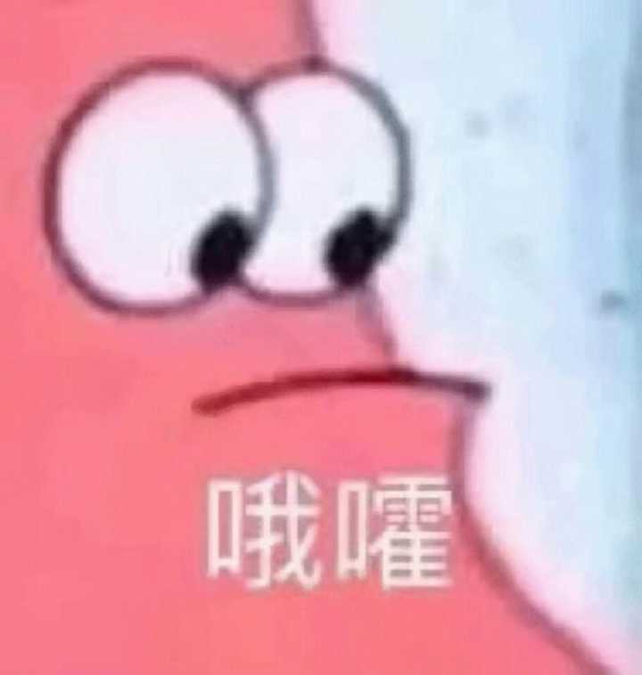 哦嚯