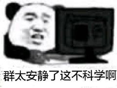 群太安静了这不科学啊