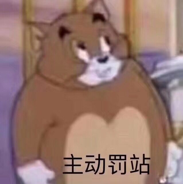 主动罚站