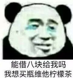 能借八块给我吗？我想买瓶维他柠檬茶