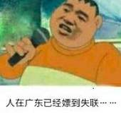 人在广东已经嫖到失联……