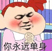 你永远单身