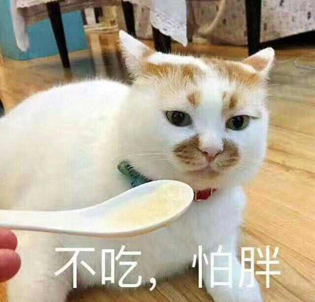 不吃，怕