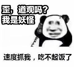 歪，道观吗？我是妖怪速度抓我，吃不起饭了