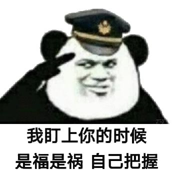 我盯上你的时候，是福是祸自己把握