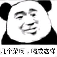 几个菜啊，喝成这样