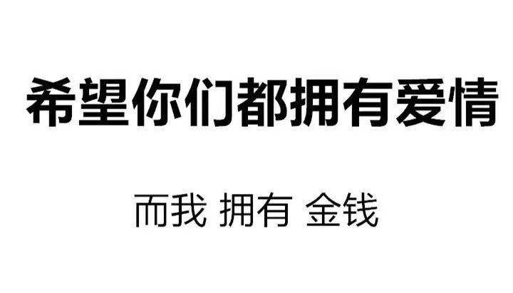 希望你们都拥有爱情，而我拥有金钱