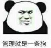 管理就是一条狗