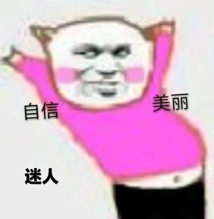 自信美丽迷人