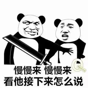 慢慢来慢慢来，看他接下来怎么说