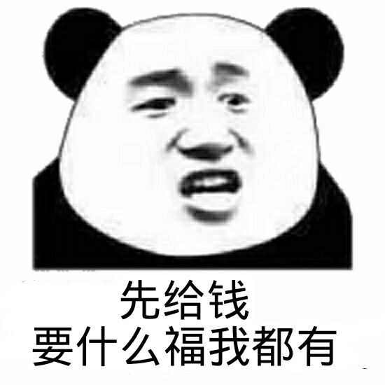 先给钱要什么福我都有