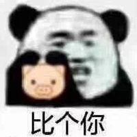 比个你