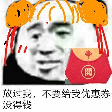 開放过我，不要给我优惠券没得钱