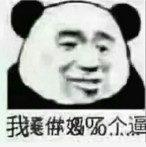 我个逼