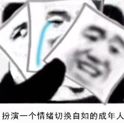 扮演一个情绪切换自如的成年人