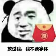 放过我，我不要字体