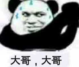 大哥，大哥