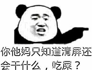 你他妈只知道清屏还会千什么，吃屎？