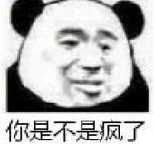 你是不是疯了