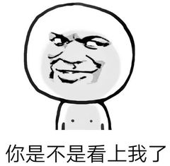 你是不是看上我了