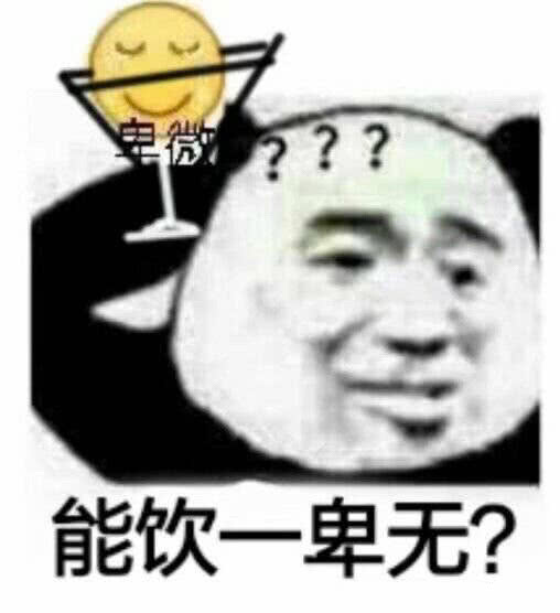 能饮一卑无？