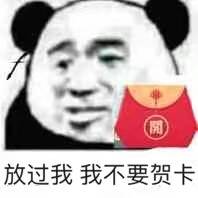 放过我我不要贺卡