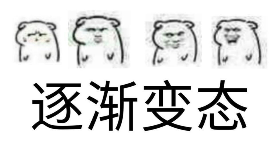 逐渐变态