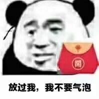 平放过我，我不要气泡