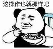 这操作也就那样吧