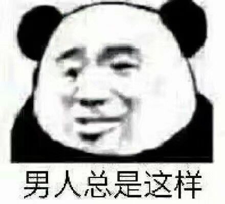 男人总是这样