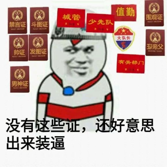 没有这些证，还好意思出来装逼