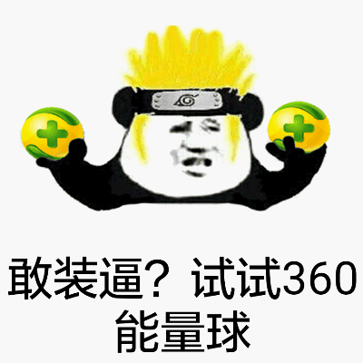 敢装逼？试试360能量球