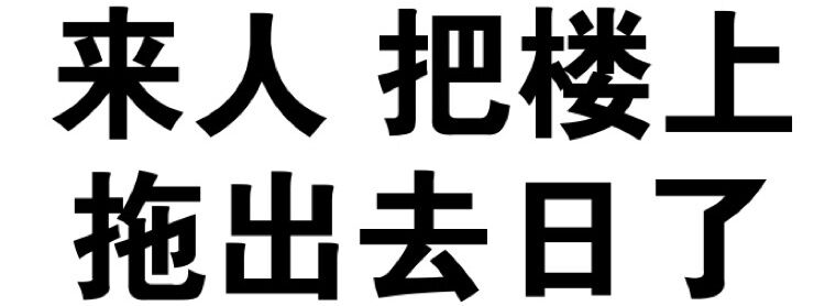 来人把楼上拖出去日了