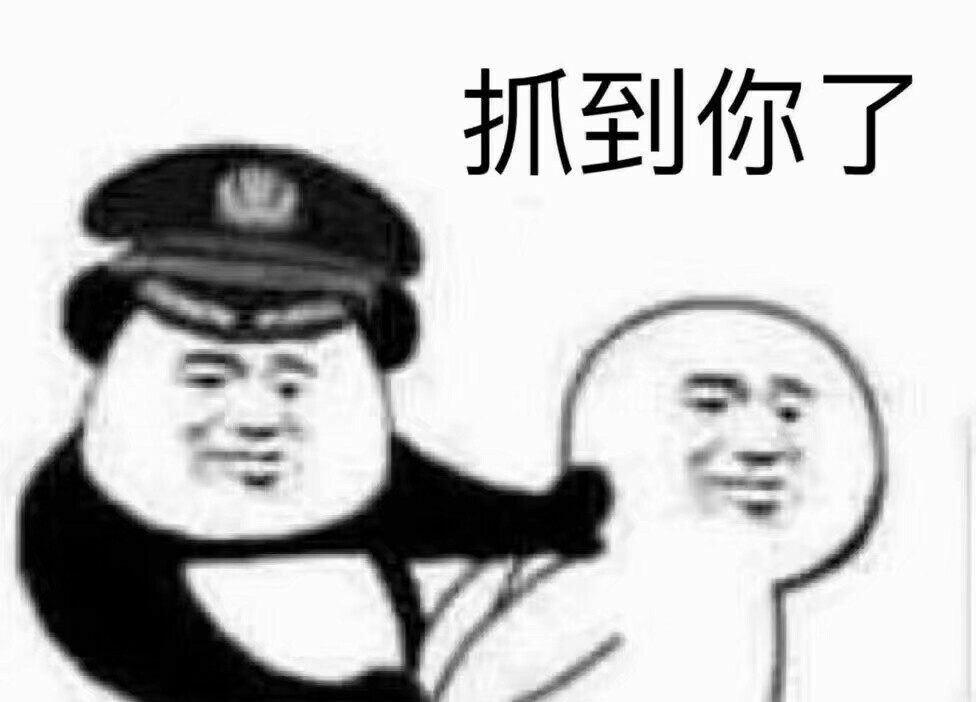 抓到你了