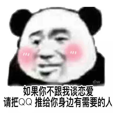 如果你不跟我谈恋爱，请把Q推给你身边有需要的人