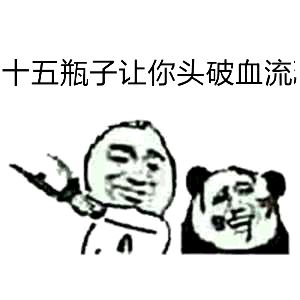 十五瓶子让你头破血流