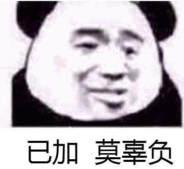 已加莫辜负