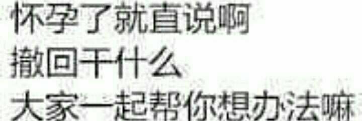 怀孕了就直说啊，撤回干什么大家一起帮你想办法嘛