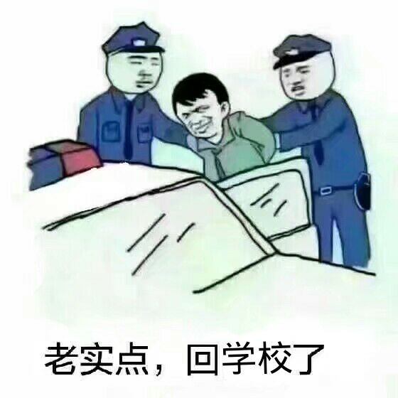 老实点，回学校了