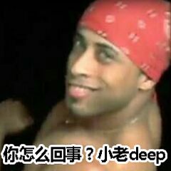 你怎么回事？小老deep