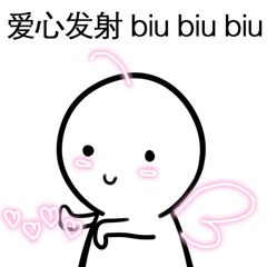 爱心发射 biubiubiu