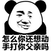 怎么你还想动手打你父亲吗