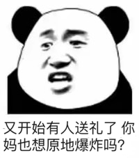 又开始有人送礼了，你妈也想原地爆炸吗？