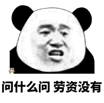 问什么问劳资没有