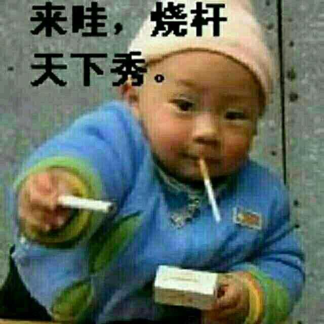 来哇，烧杆天下秀。