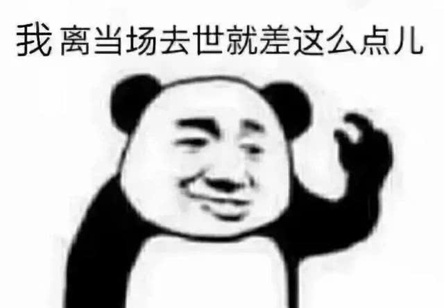 我离当场去世就差这么点儿