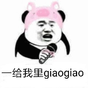 给我里 giaogiao