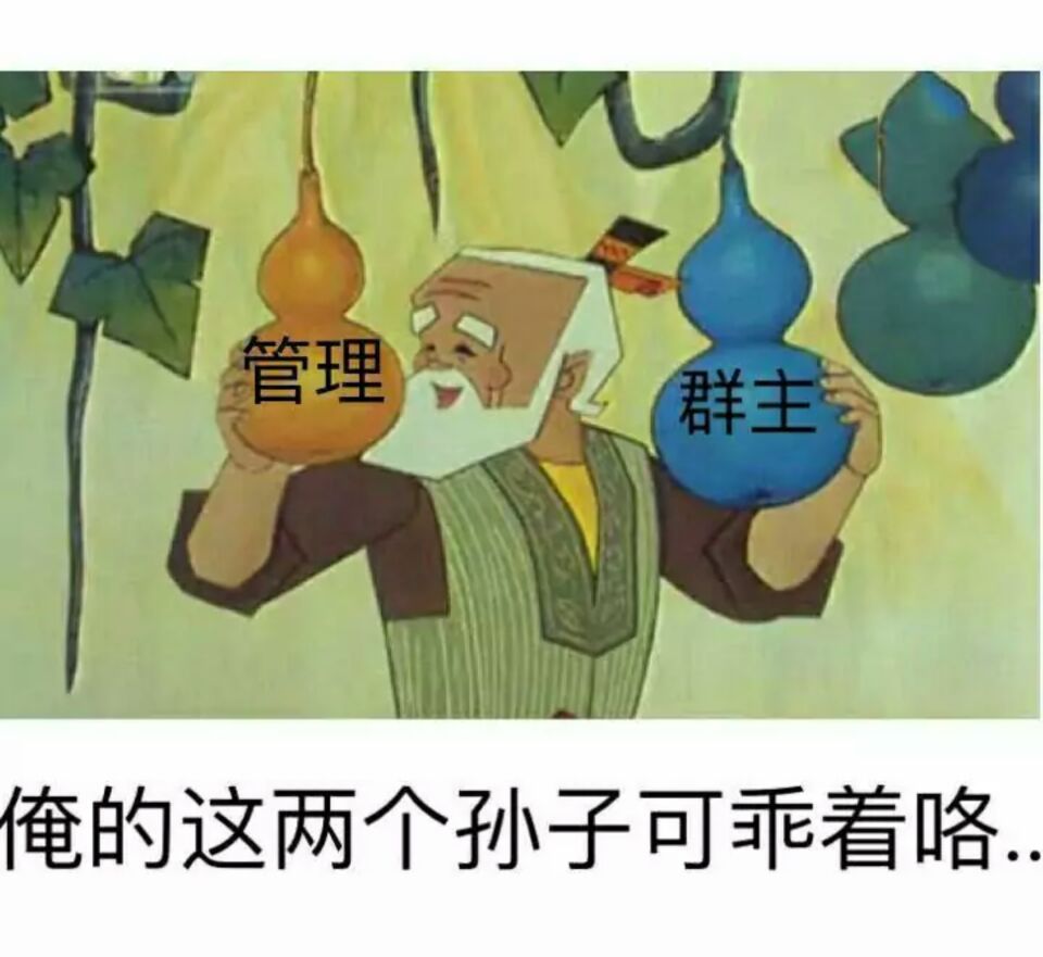 管理/群主俺的这两个孙子可乖着咯